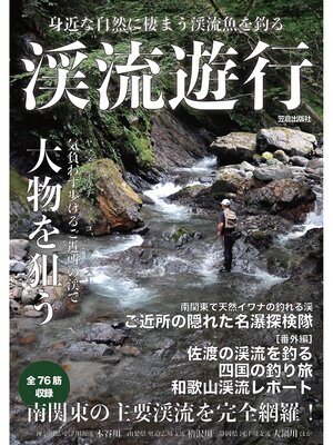 cover image of 渓流遊行